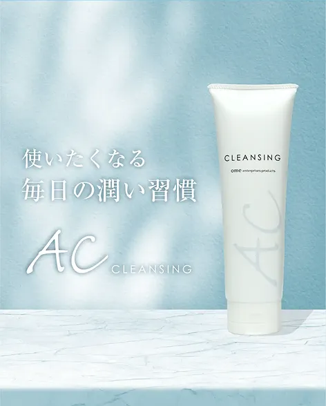 ACクレンジング