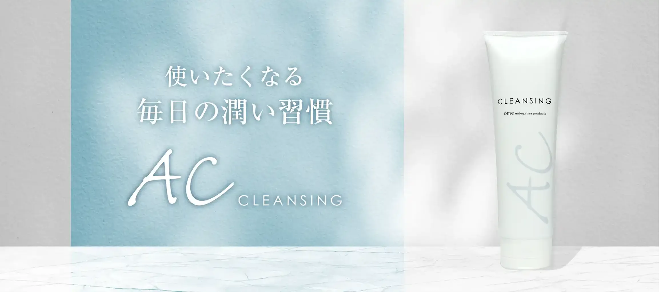 ACクレンジング