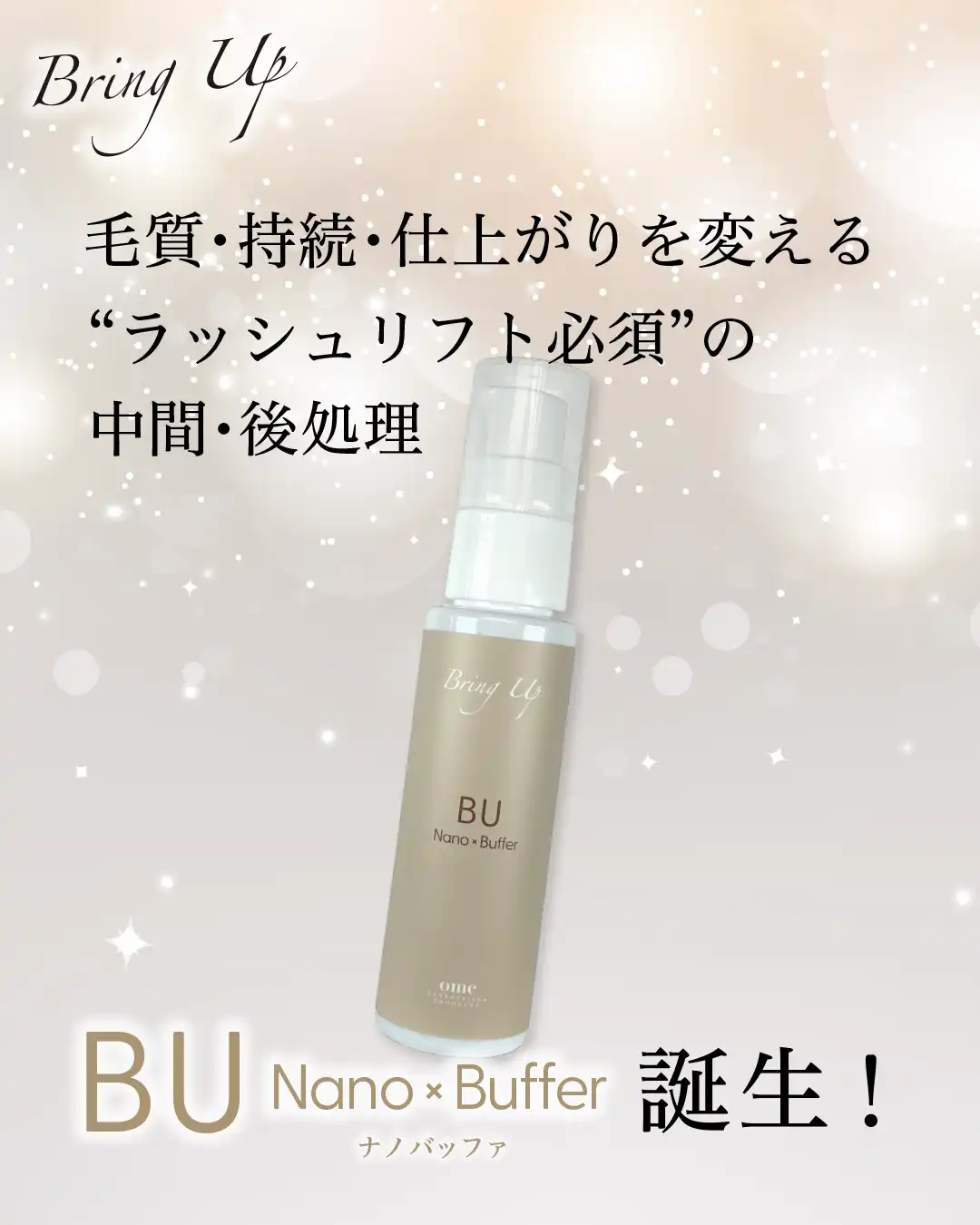 BUナノバッファ 発売