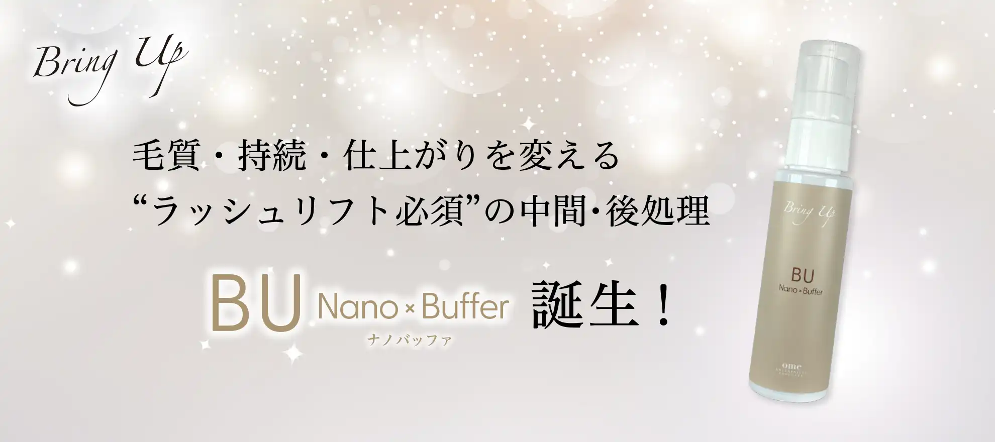 BUナノバッファ 発売