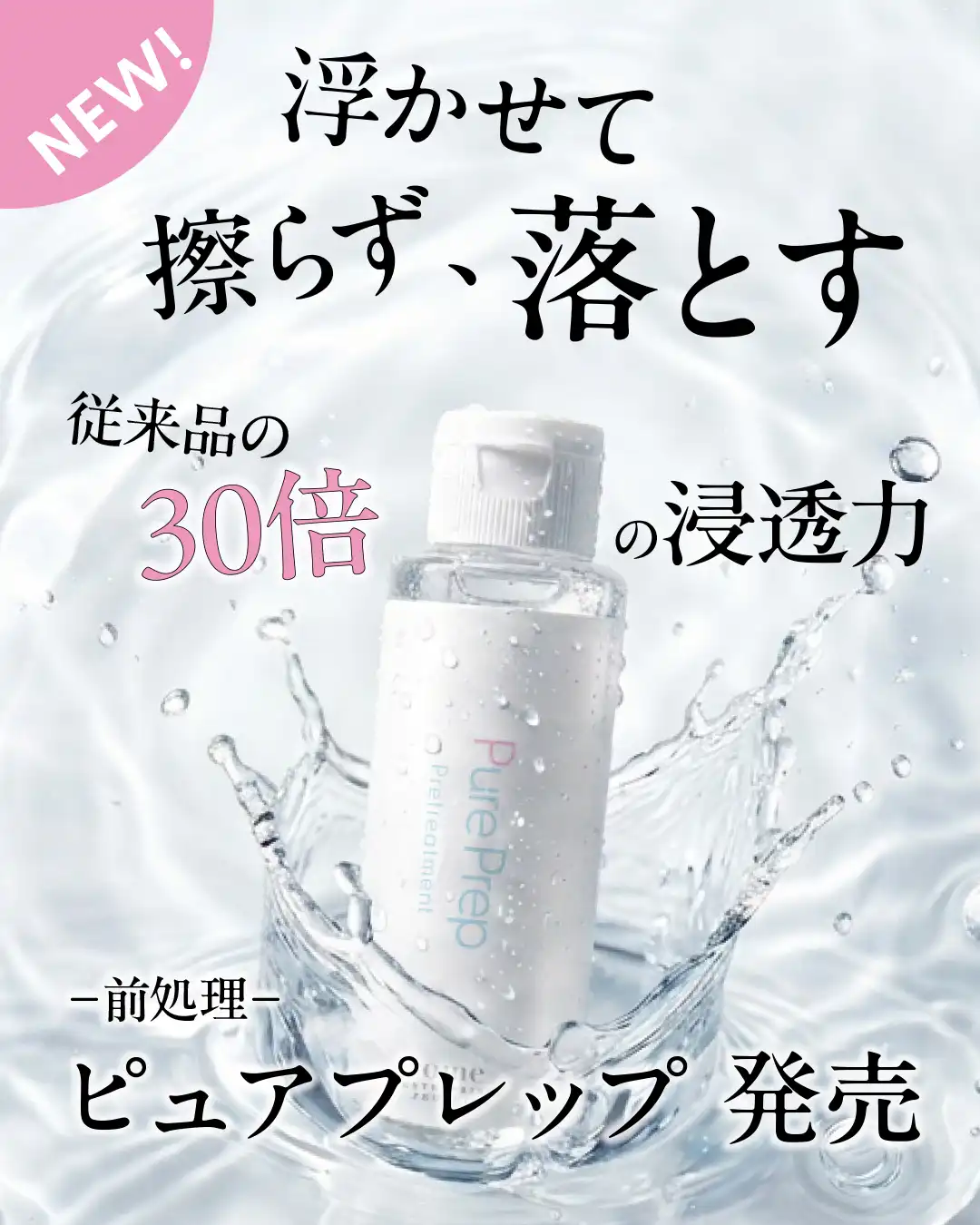 ピュアプレップ発売