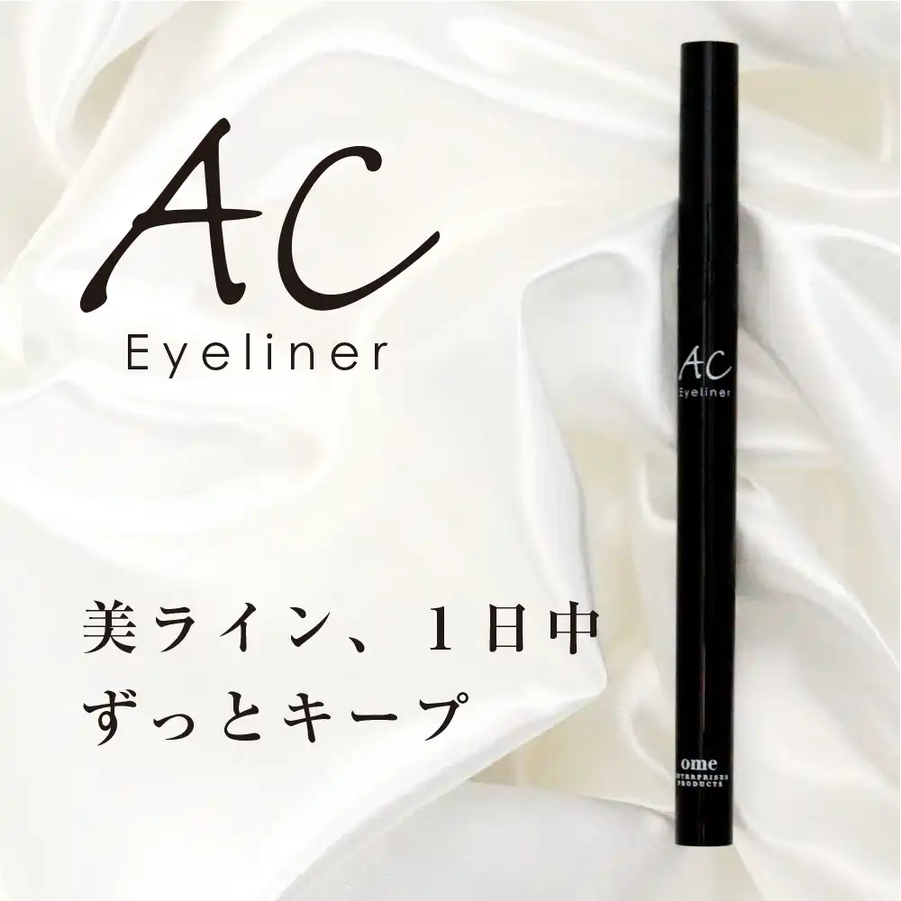 ACアイライナー