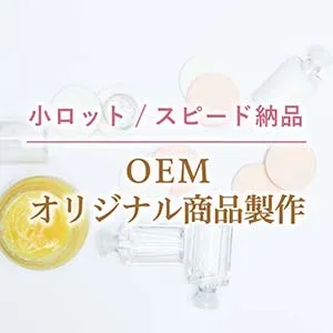 oem オリジナル商材製作