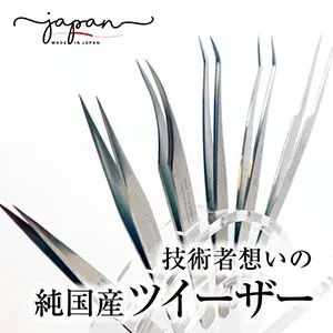 純国産ツイーザー