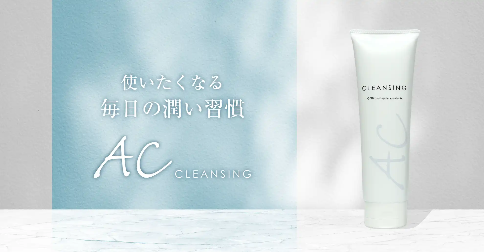 ACクレンジング