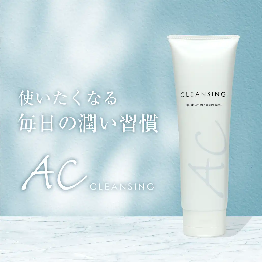 ACクレンジング
